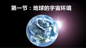 1.1地球的宇宙环境ppt课件+-2023新人教版（2019）《高中地理》必修第一册.pptx