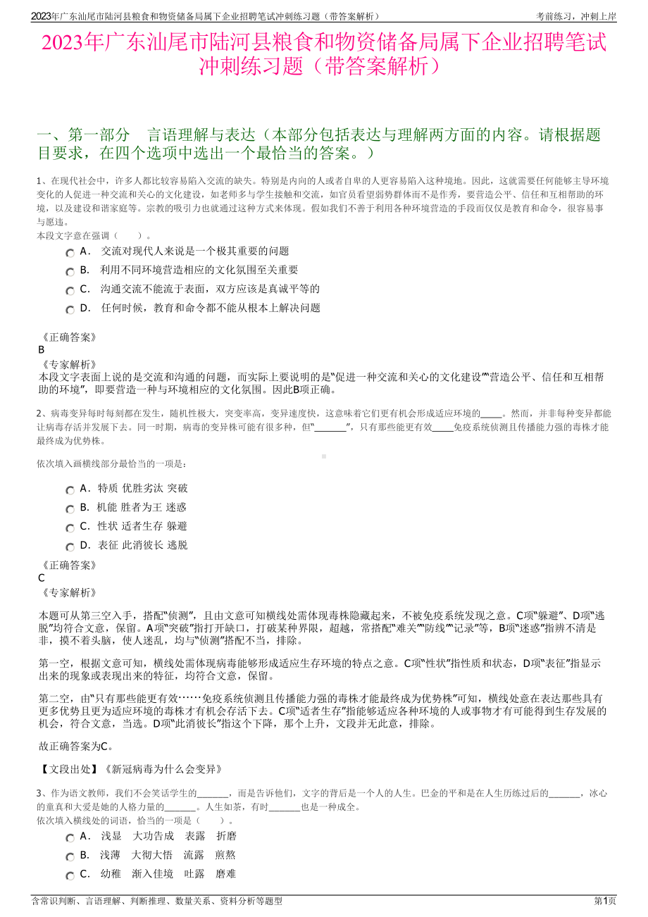 2023年广东汕尾市陆河县粮食和物资储备局属下企业招聘笔试冲刺练习题（带答案解析）.pdf_第1页