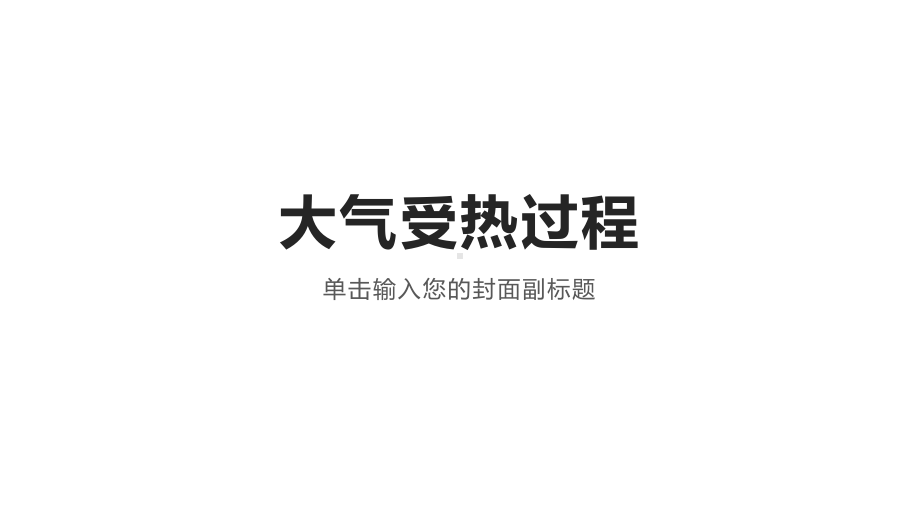 2.2大气受热过程()(共31张PPT)ppt课件-2023新人教版（2019）《高中地理》必修第一册.pptx_第1页