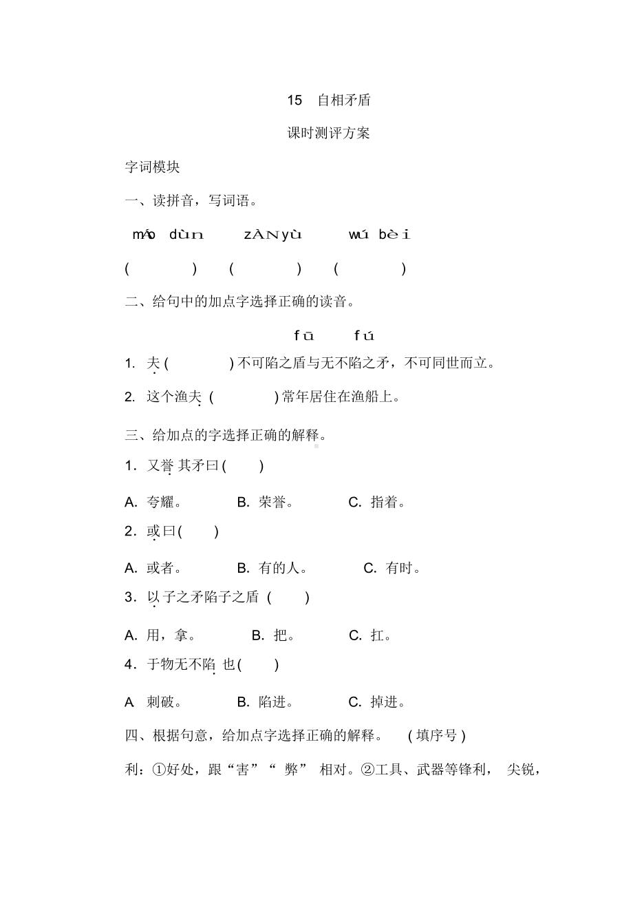 (下册)部编版五年级语文15《自相矛盾》课时测评卷含答案.docx_第1页