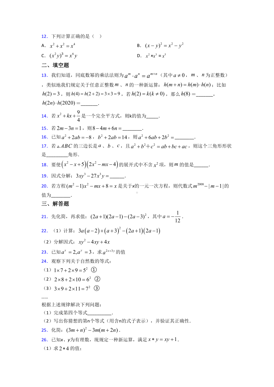 (人教版)福州市八年级数学上册第四单元《整式的乘法与因式分解》检测卷(有答案解析).doc_第2页