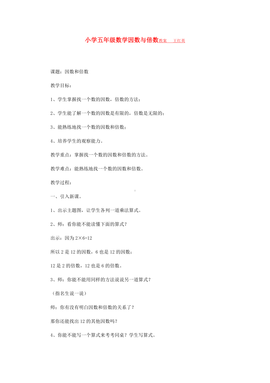 (完整)小学五年级数学因数与倍数教案.doc_第1页