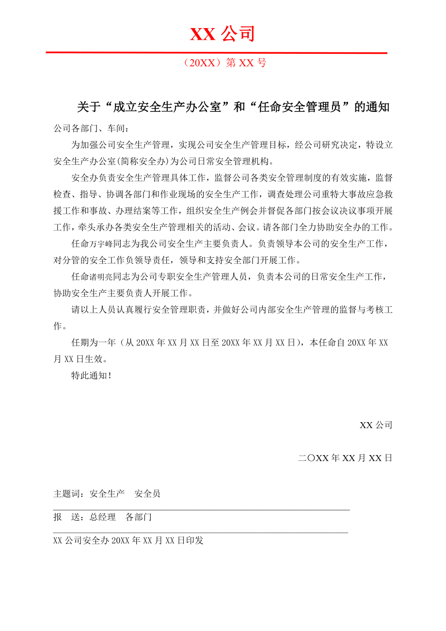 关于设置安全管理机构和任命安全管理人员的通知参考模板范本.doc_第1页