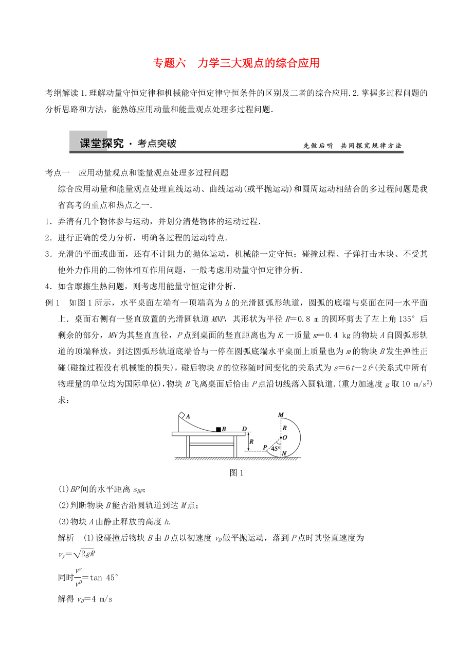 (全国通用)高三物理复习能力提升-(题组扣点+课堂探究+高考模拟+练出高分)第6章-专题6-力学.doc_第1页