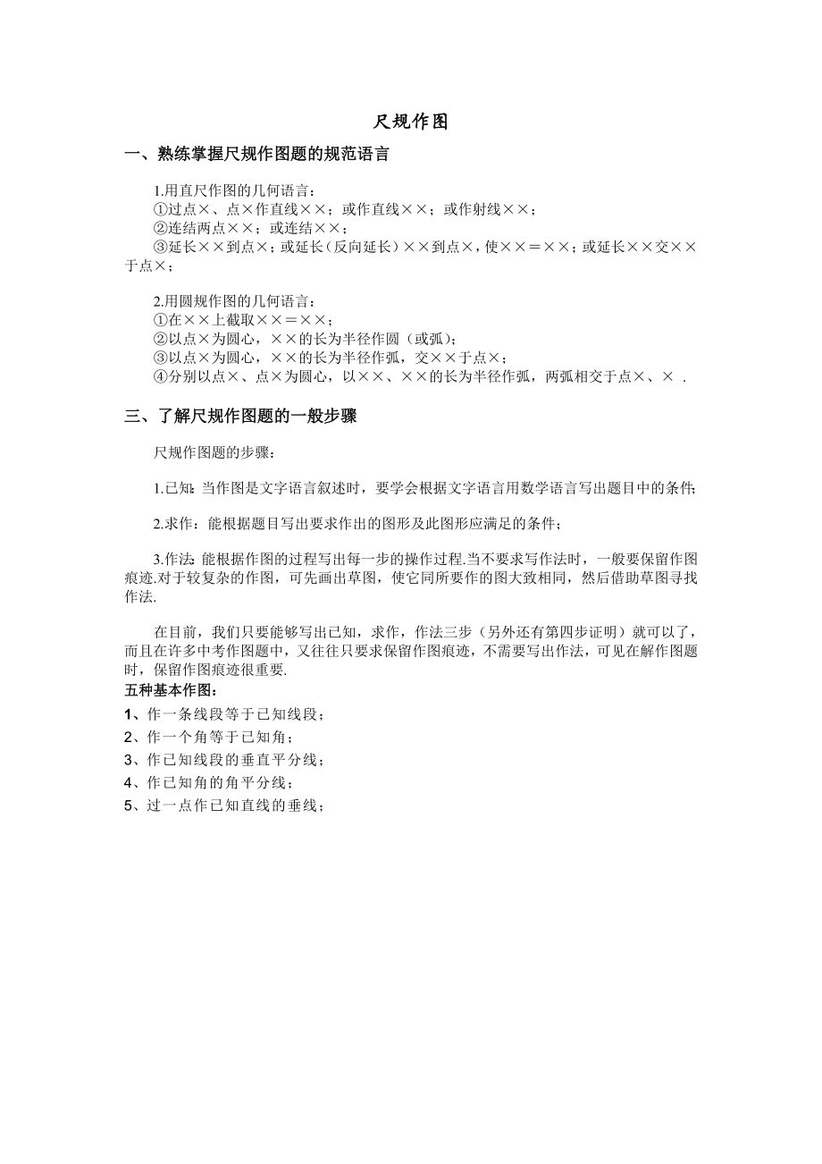 (完整版)初中最基本的尺规作图总结.doc_第1页