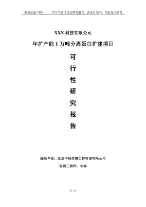 年扩产能1万吨分离蛋白扩建项目可行性研究报告写作模板定制代写.doc