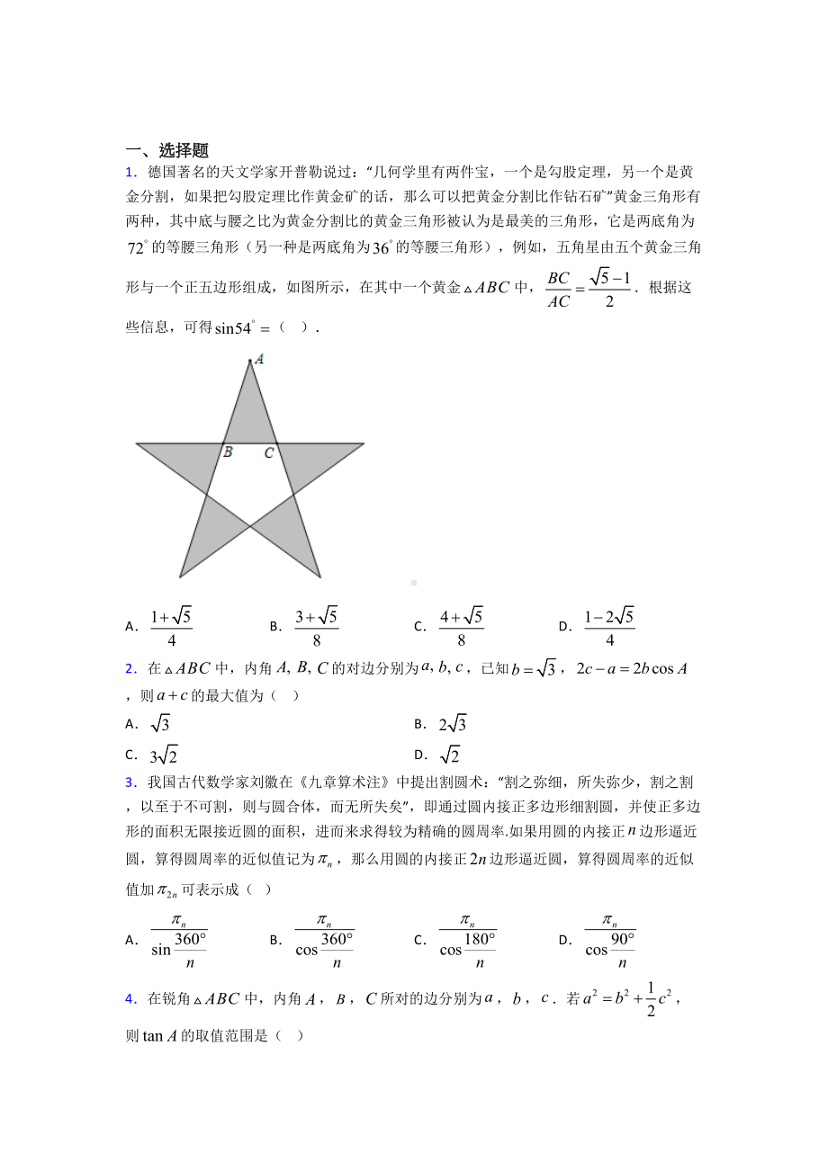 (压轴题)高中数学必修五第二章《解三角形》检测(答案解析).doc_第1页