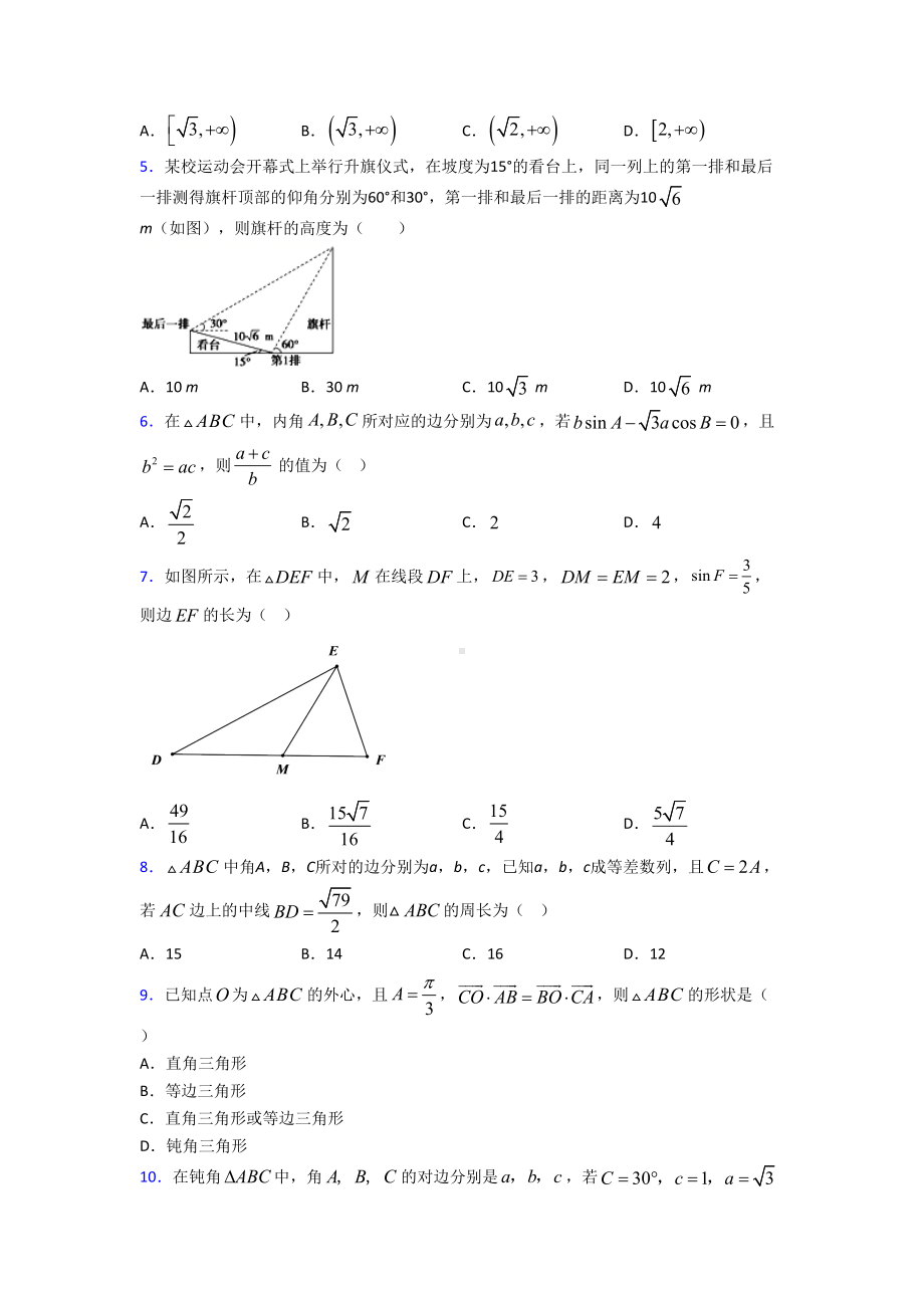 (压轴题)高中数学必修五第二章《解三角形》检测(答案解析).doc_第2页