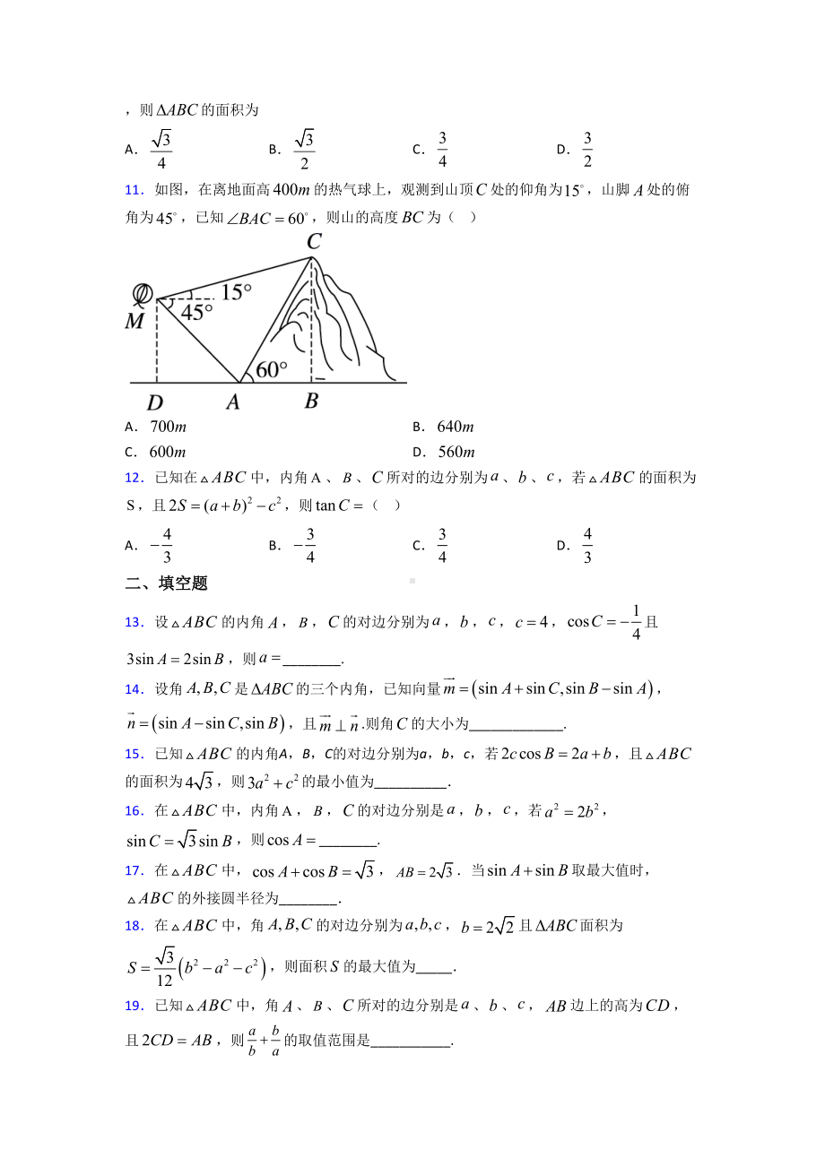 (压轴题)高中数学必修五第二章《解三角形》检测(答案解析).doc_第3页