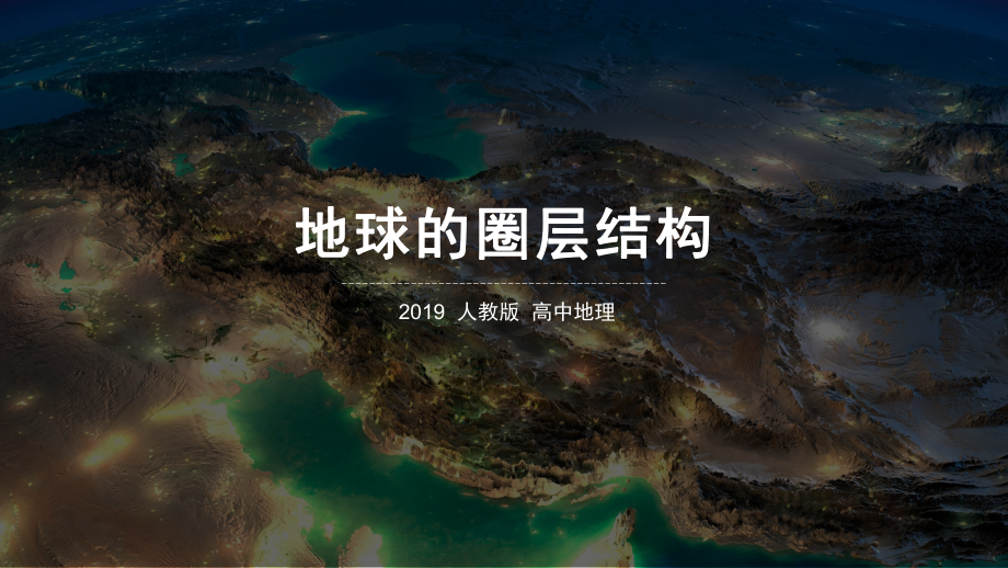 1.4 地球的圈层结构ppt课件 (j12x)-2023新人教版（2019）《高中地理》必修第一册.pptx_第1页