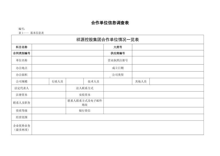 (完整版)合作单位信息调查表.doc_第1页