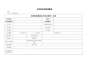 (完整版)合作单位信息调查表.doc