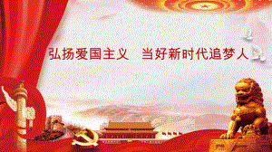 弘扬爱国主义 当好新时代追梦人 ppt课件 2023春高中下学期主题班会.pptx