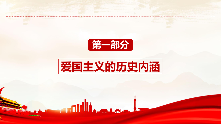 弘扬爱国主义 当好新时代追梦人 ppt课件 2023春高中下学期主题班会.pptx_第3页