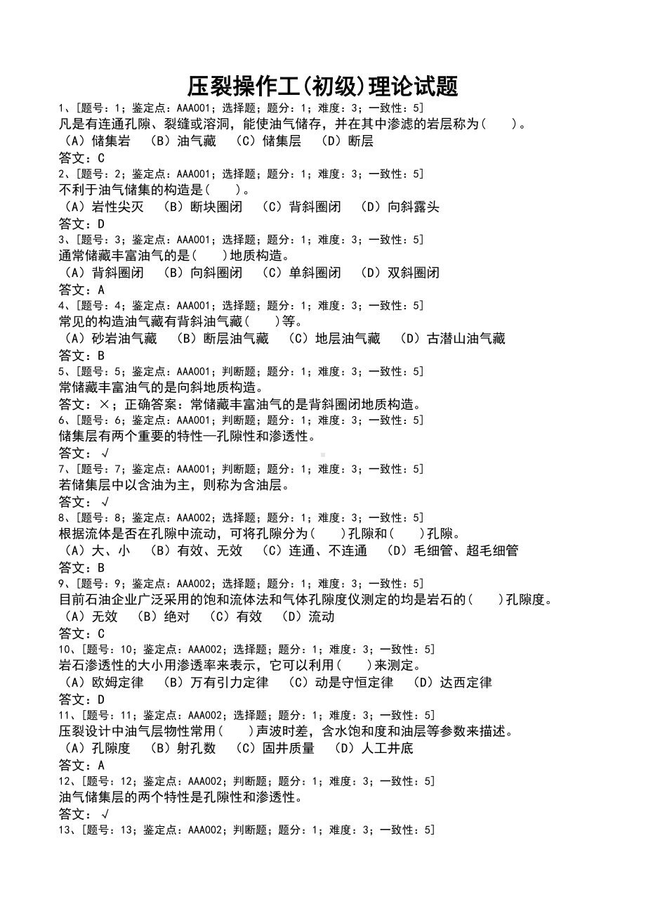 (初)压裂操作工理论精彩试题.doc_第1页