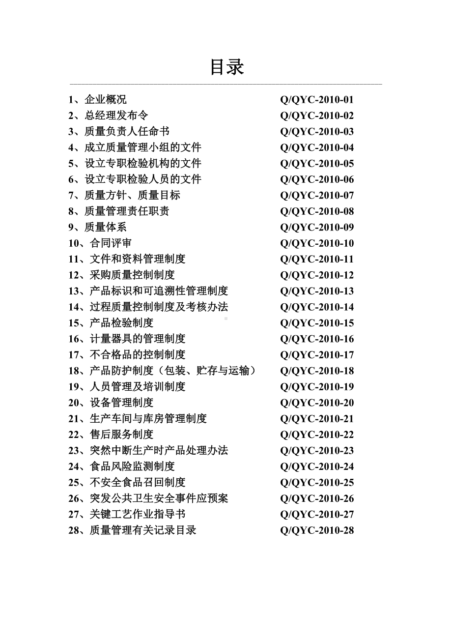 (企业管理手册)糕点企业质量手册(QS).doc_第2页