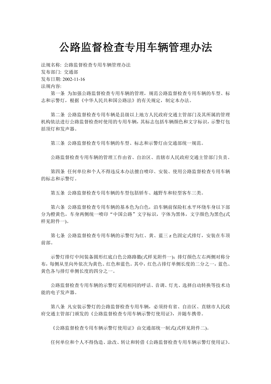 公路监督检查专用车辆管理办法参考模板范本.doc_第1页