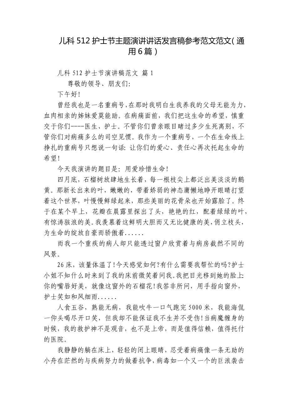 儿科512护士节主题演讲讲话发言稿参考范文范文（通用6篇）.docx_第1页