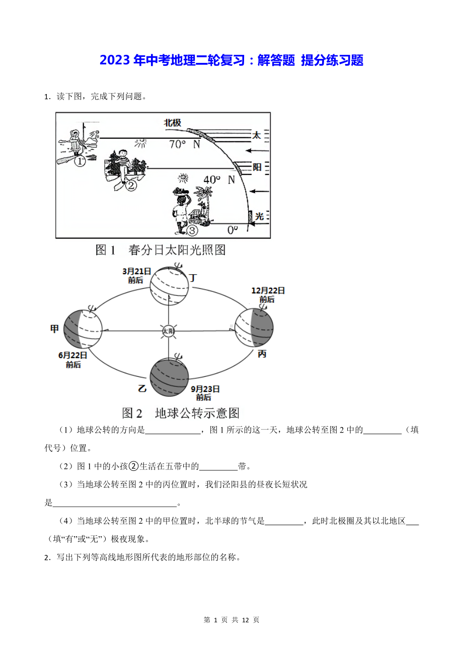 2023年中考地理二轮复习：解答题 提分练习题（Word版含答案）.docx_第1页