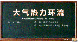 2.2 大气受热过程和大气运动 第二课时 大气热力环流ppt课件-2023新人教版（2019）《高中地理》必修第一册.pptx