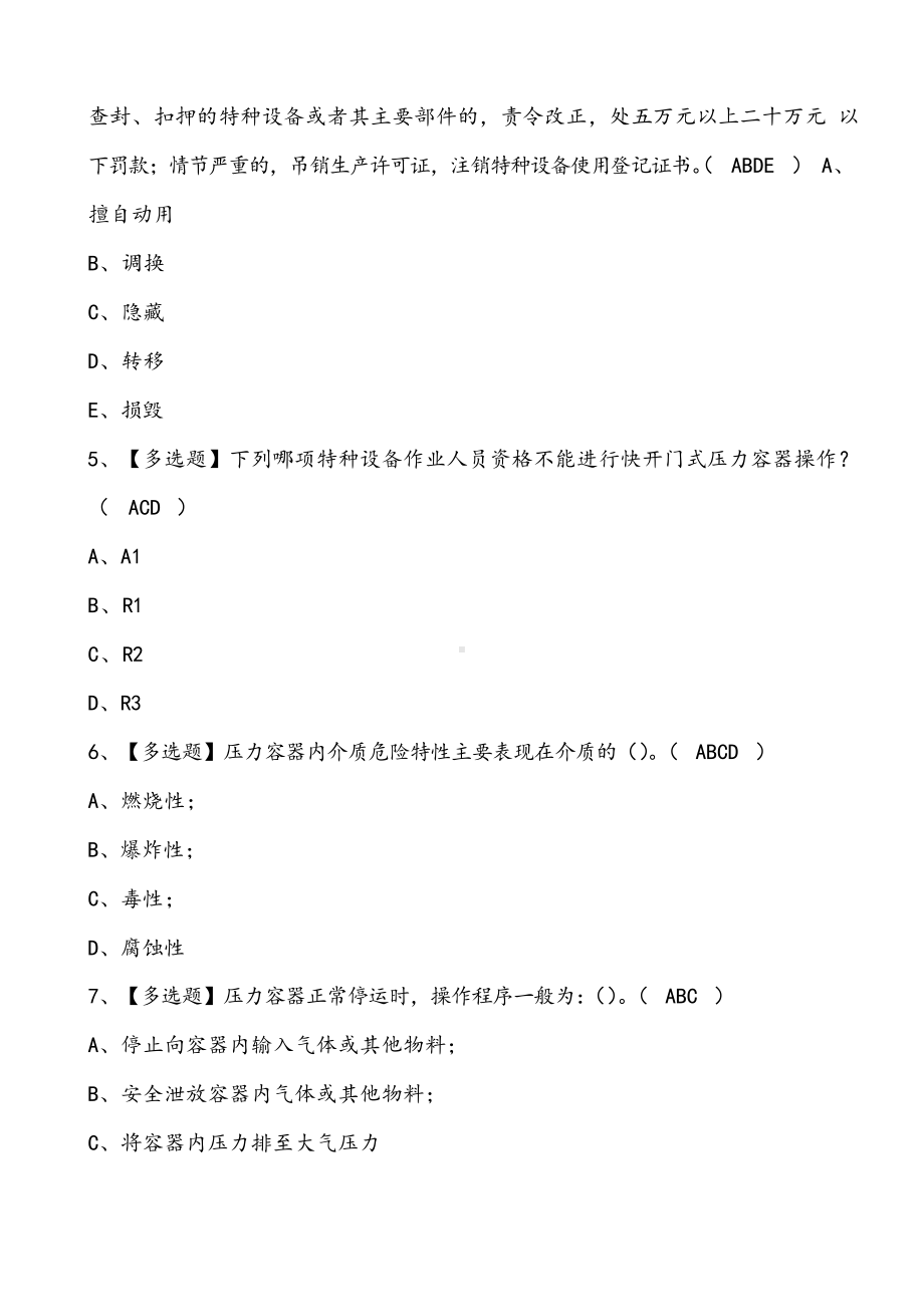 2022年R1快开门式压力容器考试题库(含答案).docx_第2页