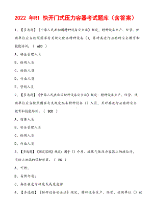 2022年R1快开门式压力容器考试题库(含答案).docx