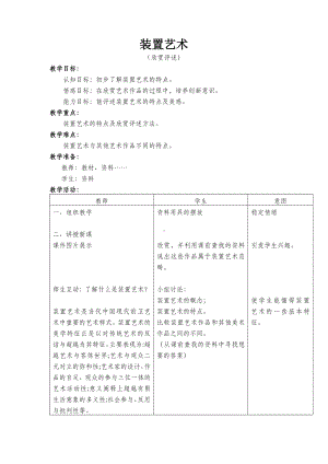 (北京课改版)六年级美术上册-装置艺术-教案.doc