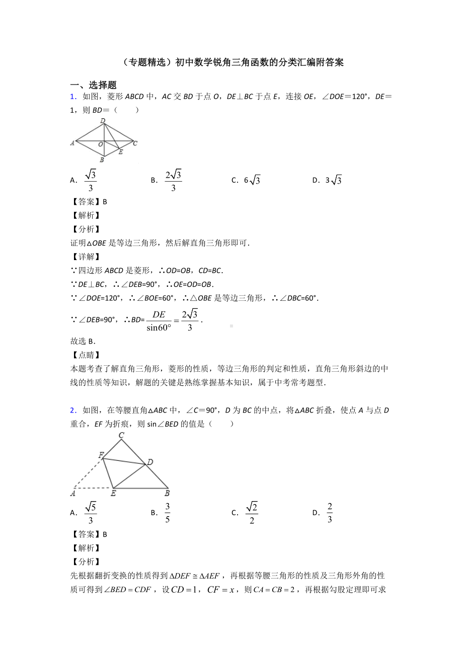 (专题精选)初中数学锐角三角函数的分类汇编附答案.doc_第1页