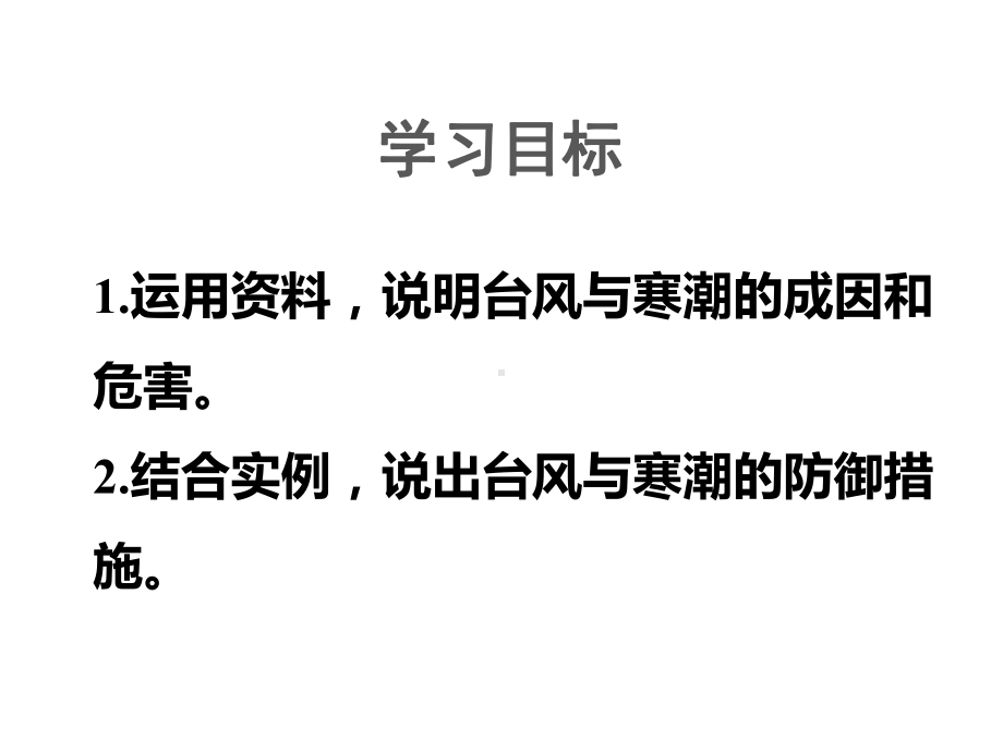 6.1.2台风和寒潮ppt课件-2023新人教版（2019）《高中地理》必修第一册.ppt_第2页