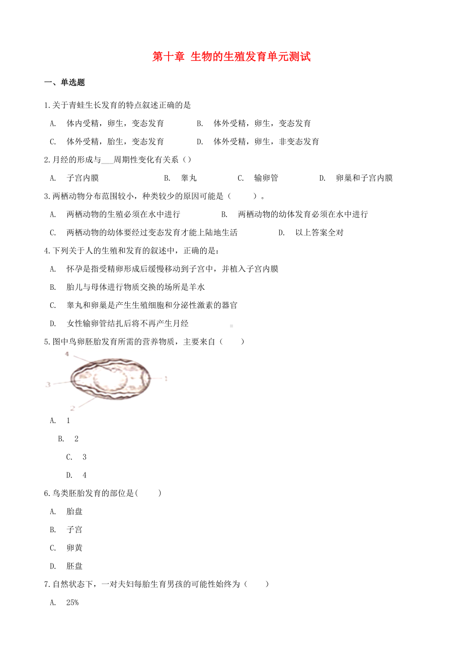 (北京专版)八年级生物上册第十章生物的生殖发育单元测试(含解析).docx_第1页