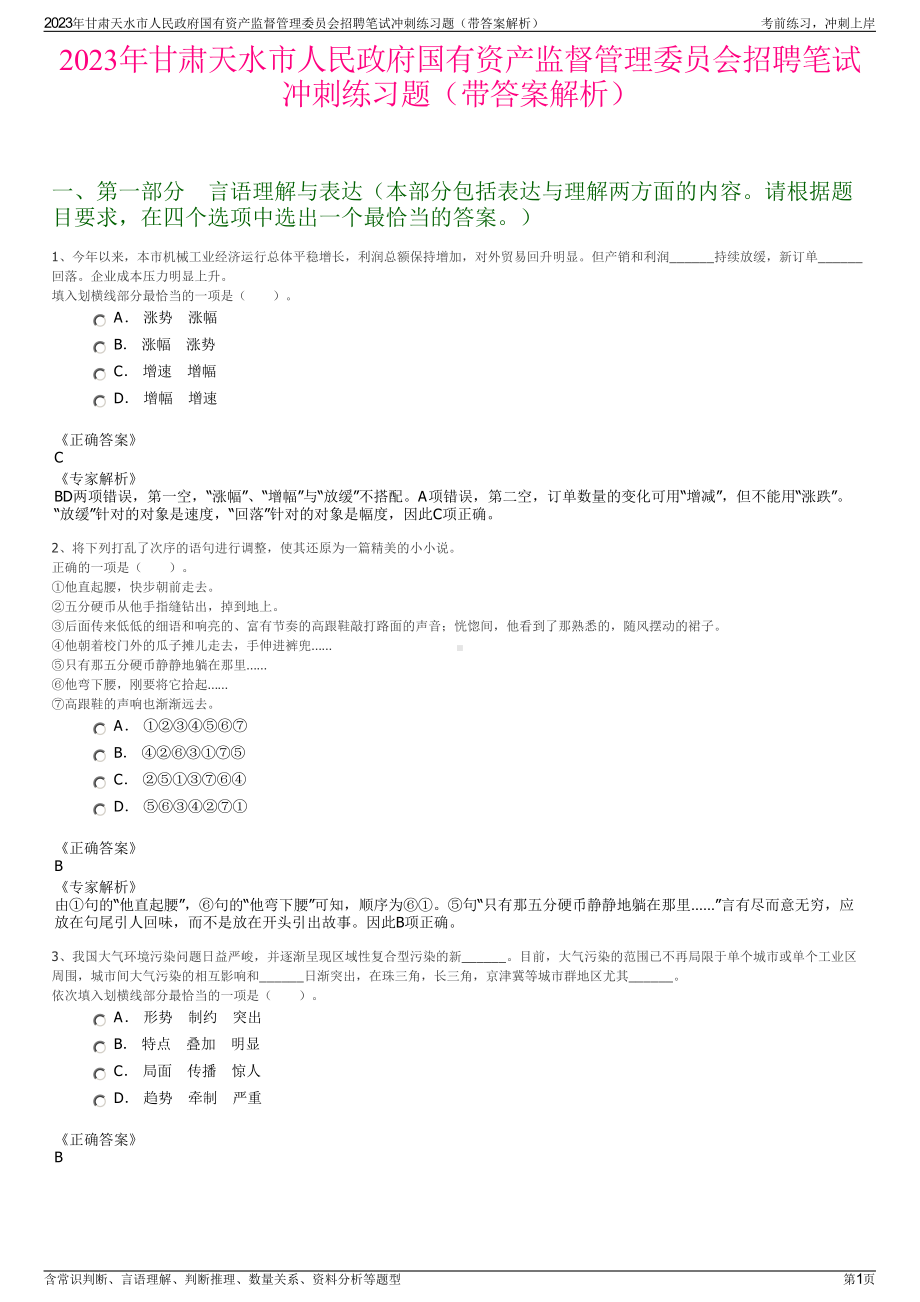 2023年甘肃天水市人民政府国有资产监督管理委员会招聘笔试冲刺练习题（带答案解析）.pdf_第1页