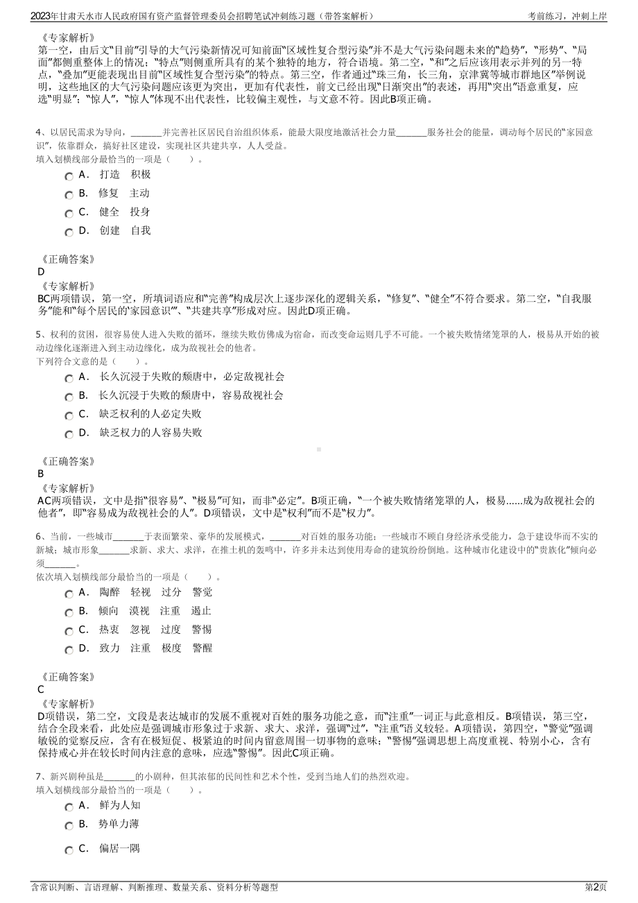 2023年甘肃天水市人民政府国有资产监督管理委员会招聘笔试冲刺练习题（带答案解析）.pdf_第2页