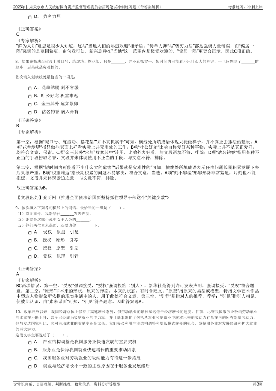 2023年甘肃天水市人民政府国有资产监督管理委员会招聘笔试冲刺练习题（带答案解析）.pdf_第3页