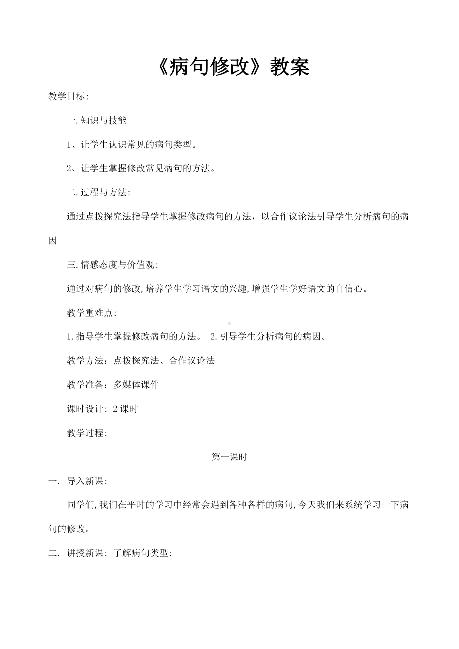 (名师整理)最新中考部编人教版语文《病句修改》专题复习教案.doc_第1页