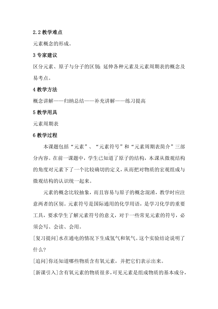 (名师整理)化学九年级上册-第三单元《课题3-元素》省优质课获奖教案.doc_第2页