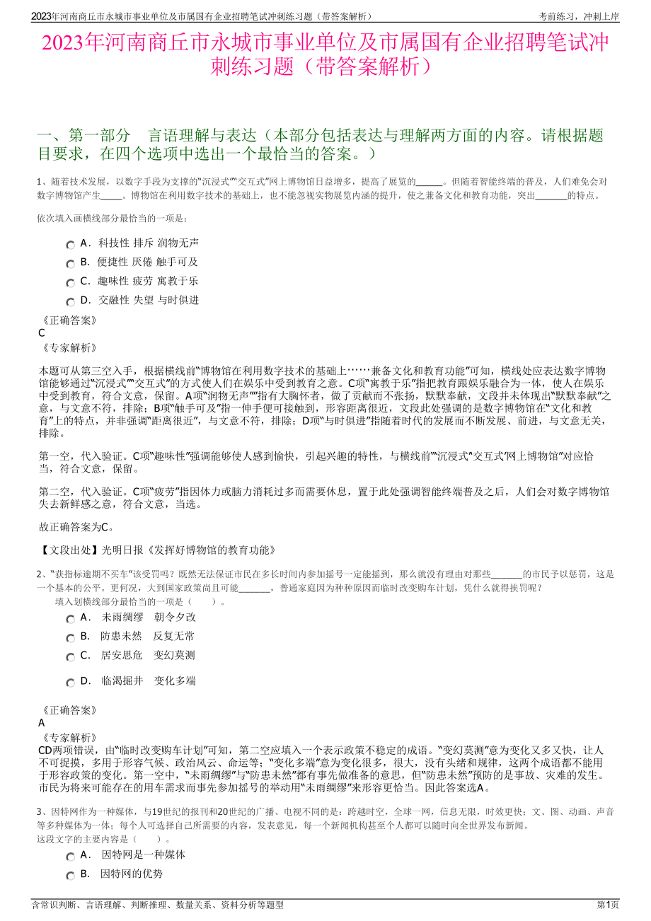 2023年河南商丘市永城市事业单位及市属国有企业招聘笔试冲刺练习题（带答案解析）.pdf_第1页