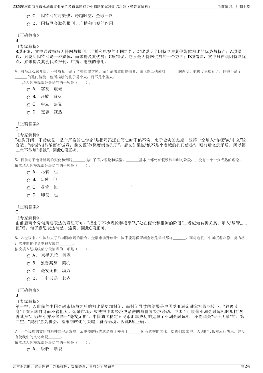 2023年河南商丘市永城市事业单位及市属国有企业招聘笔试冲刺练习题（带答案解析）.pdf_第2页