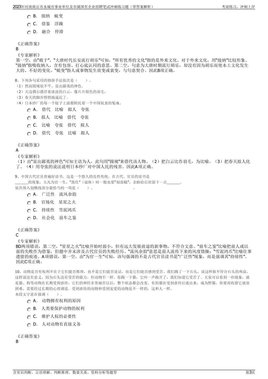 2023年河南商丘市永城市事业单位及市属国有企业招聘笔试冲刺练习题（带答案解析）.pdf_第3页