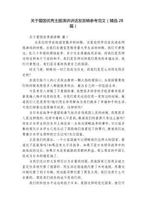 关于爱国优秀主题演讲讲话发言稿参考范文（精选28篇）.docx