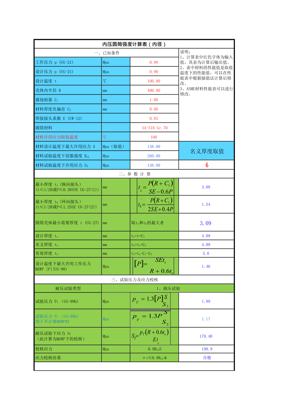 (完整版)ASME计算表V1.0-壳体厚度计算.docx_第1页