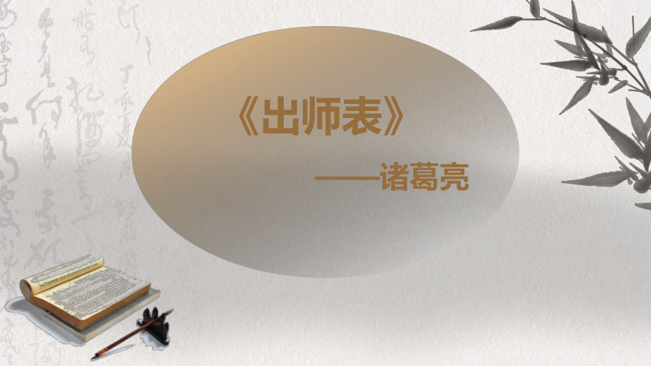 第23课《出师表》ppt课件 (j12x共48页）-（部）统编版九年级下册《语文》.pptx_第1页