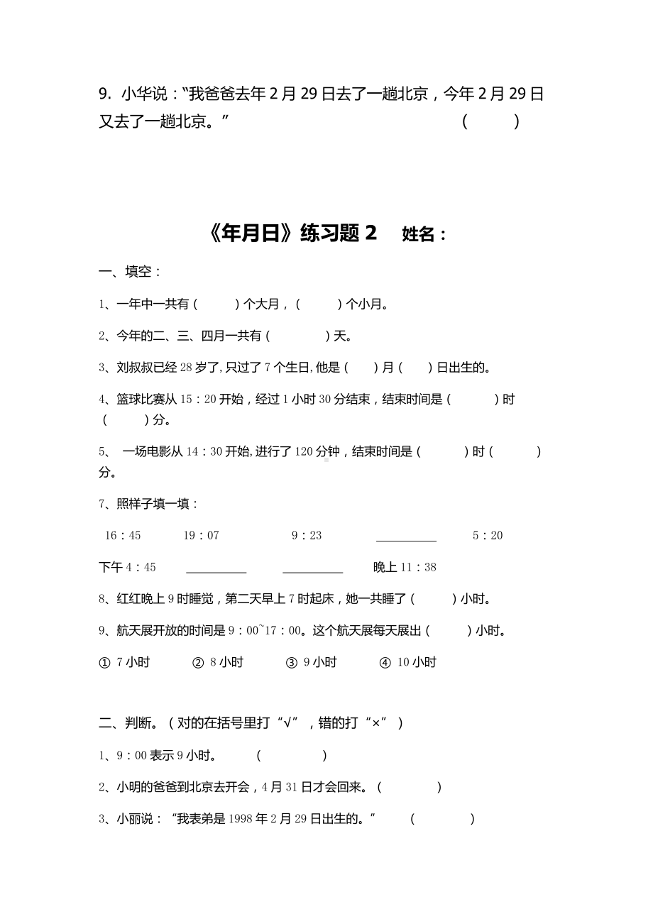 (完整版)人教版三年级《年月日》专项练习题.doc_第2页