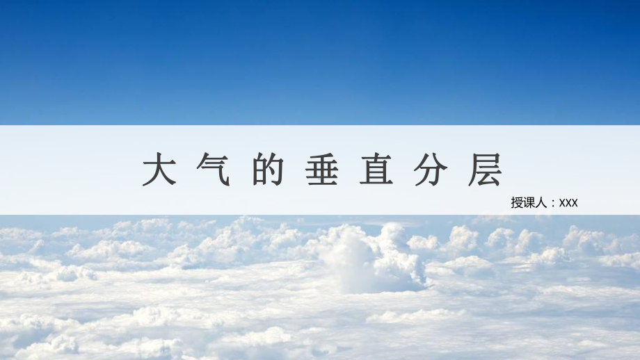 2.1.2大气的垂直分层ppt课件 (j12x1)-2023新人教版（2019）《高中地理》必修第一册.pptx_第1页