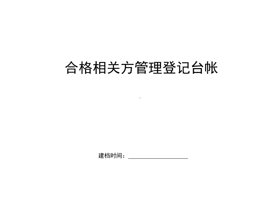 合格相关方管理登记台账参考模板范本.doc_第1页