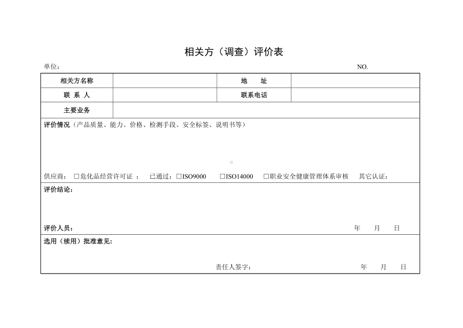 合格相关方管理登记台账参考模板范本.doc_第2页