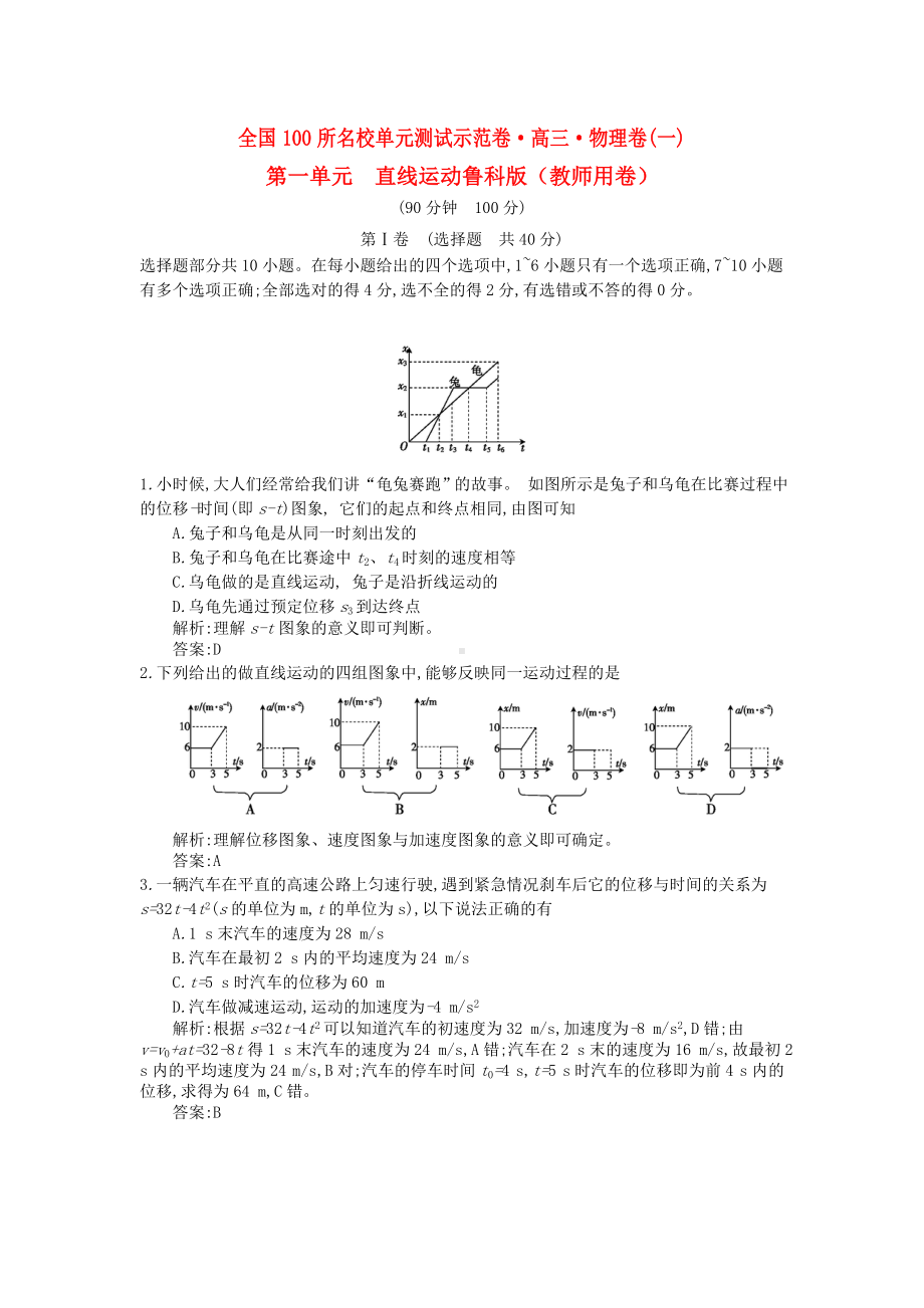 (全国100所名校单元测试示范卷)高三物理一轮复习备考-第一单元-直线运动-鲁科版.doc_第1页