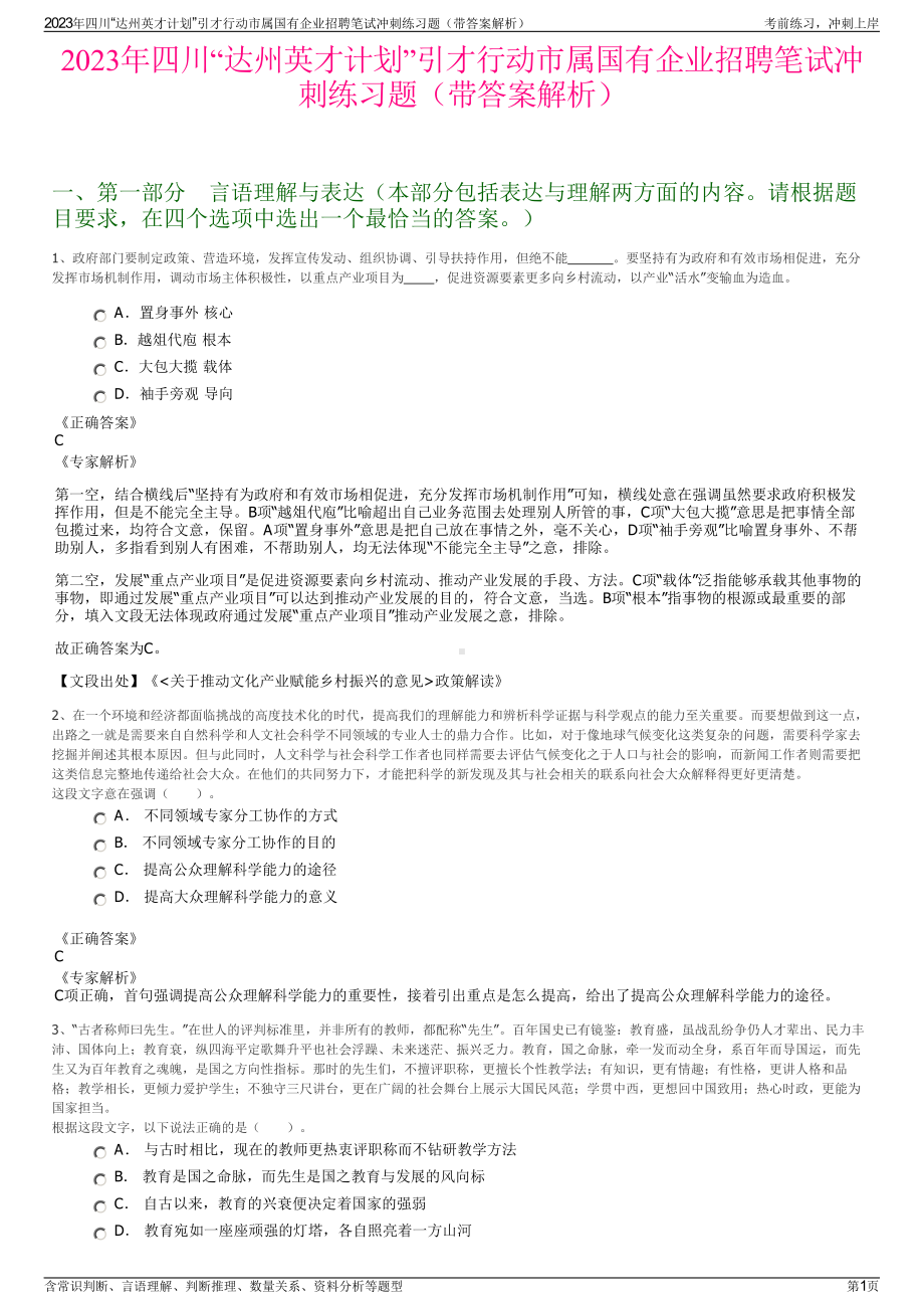 2023年四川“达州英才计划”引才行动市属国有企业招聘笔试冲刺练习题（带答案解析）.pdf_第1页