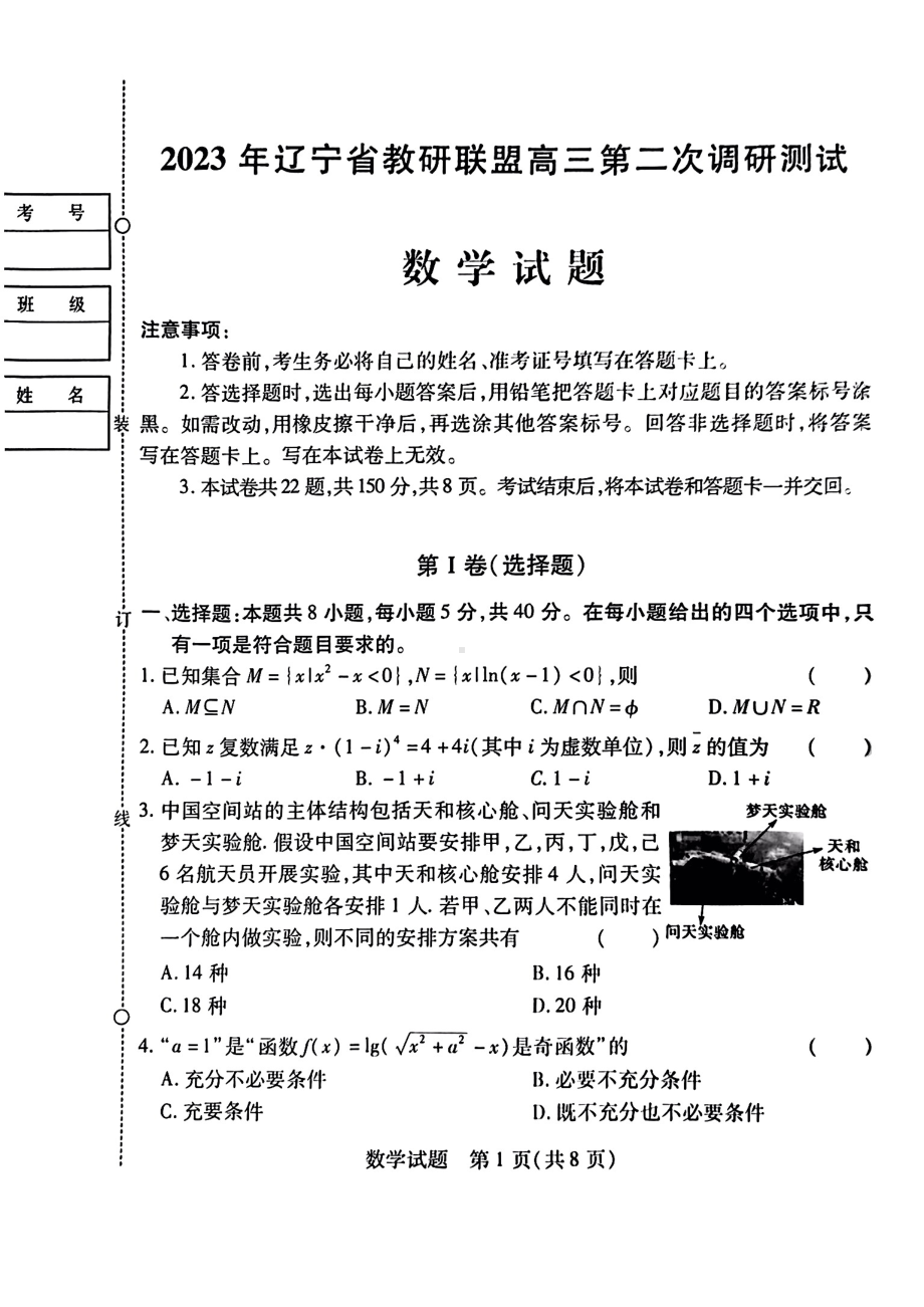 辽宁省教研联盟2023届高三下学期第二次调研测试数学试卷+答案.pdf_第1页