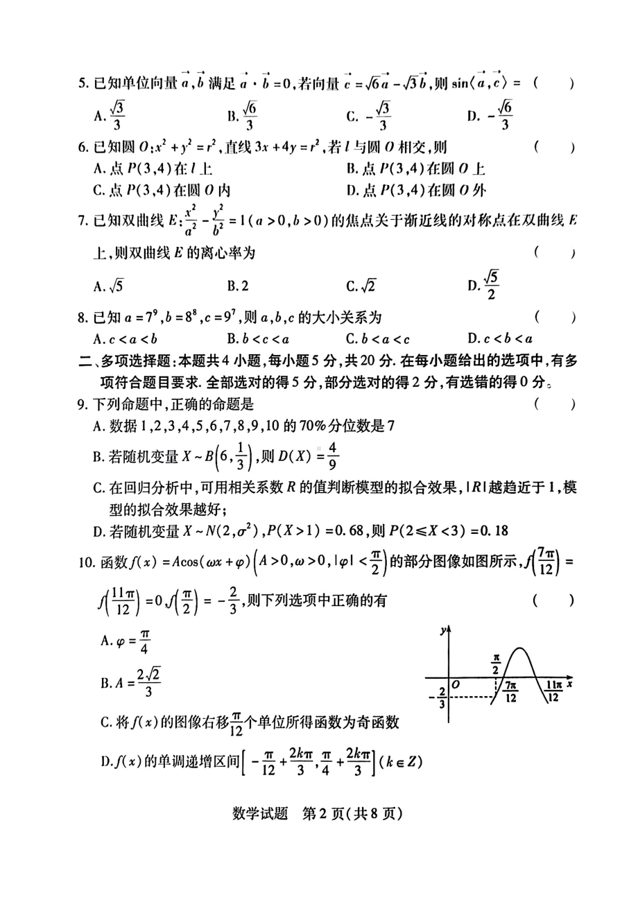 辽宁省教研联盟2023届高三下学期第二次调研测试数学试卷+答案.pdf_第2页