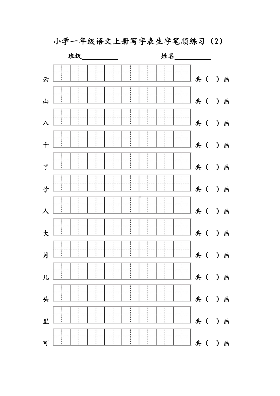 (上册)部编版一年级语文写字表生字笔顺练习.doc_第2页